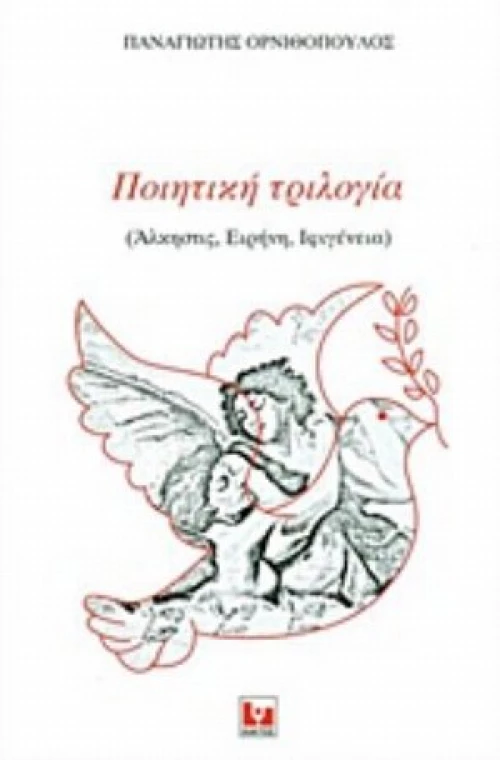 Ποιητική Τριλογία