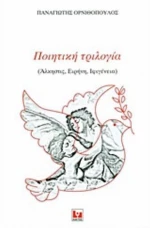 Ποιητική Τριλογία