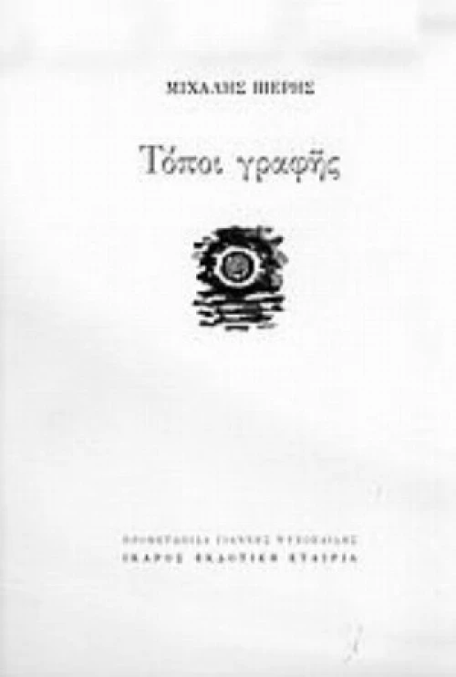 Τόποι Γραφής