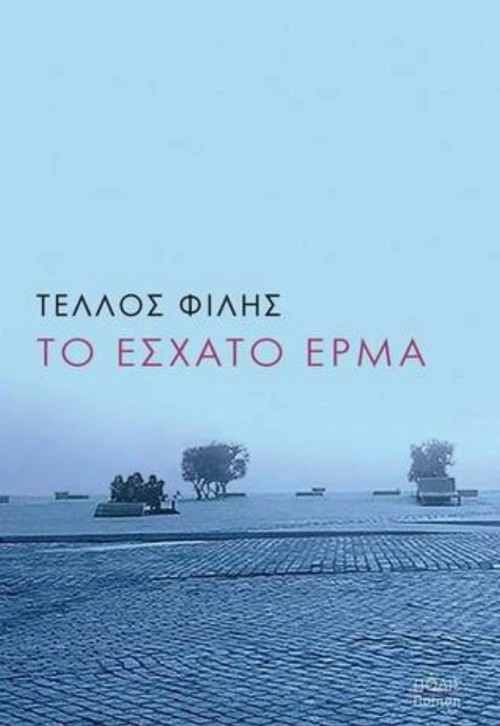 Το Έσχατο Έρμα