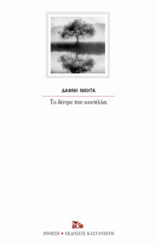 Το Δέντρο Που Ανατέλλει