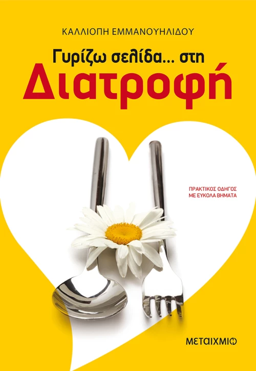 Γυρίζω σελίδα… στη διατροφή