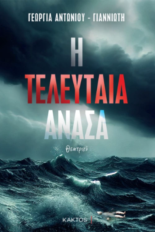 Η Τελευταία Ανάσα