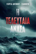 Η Τελευταία Ανάσα