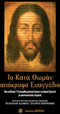 Το Κατά Θωμά Απόκρυφο Ευαγγέλιο