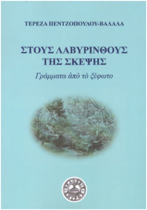 Στους Λαβύρινθους της Σκέψης