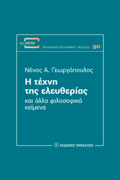 Η Τέχνη της Ελευθερίας