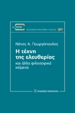 Η Τέχνη της Ελευθερίας
