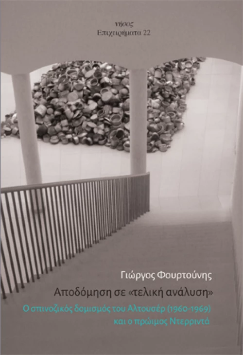 Αποδόμηση σε «τελική Ανάλυση»