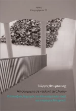Αποδόμηση σε «τελική Ανάλυση»