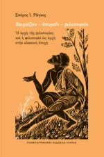 Θαυμαζειν – Απορειν – Φιλοσοφειν