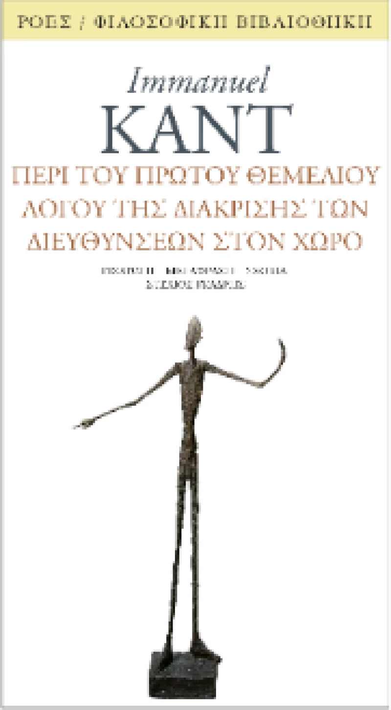 Περί του Πρώτου Θεμέλιου Λόγου της Διάκρισης των Διευθύνσεων Στον Χώρο