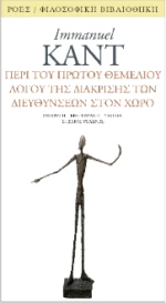 Περί του Πρώτου Θεμέλιου Λόγου της Διάκρισης των Διευθύνσεων Στον Χώρο