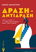 Δράση – Αντίδραση