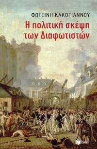 Η Πολιτική Σκέψη των Διαφωτιστών