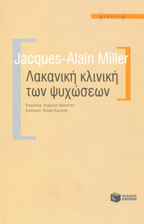 Λακανική Κλινική των Ψυχώσεων