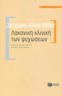 Λακανική Κλινική των Ψυχώσεων
