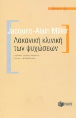Λακανική Κλινική των Ψυχώσεων
