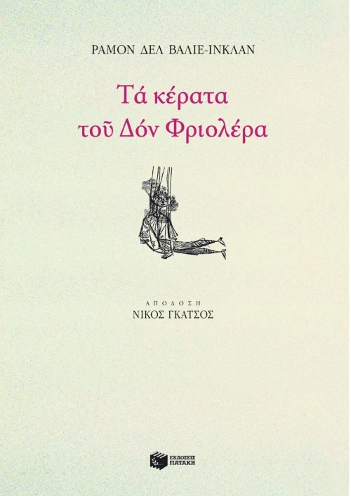Τα Κέρατα του δον Φριολέρα