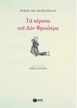 Τα Κέρατα του δον Φριολέρα