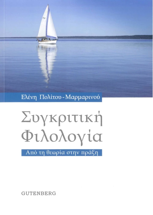 Συγκριτική Φιλολογία