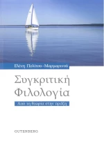Συγκριτική Φιλολογία