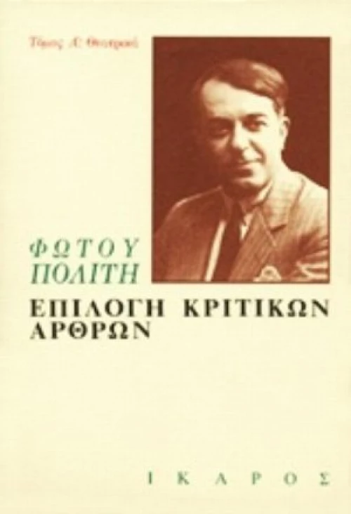 Επιλογή Κριτικών Άρθρων Α'