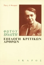Επιλογή Κριτικών Άρθρων Α'
