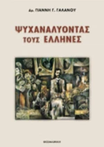 Ψυχαναλύοντας Τους Έλληνες