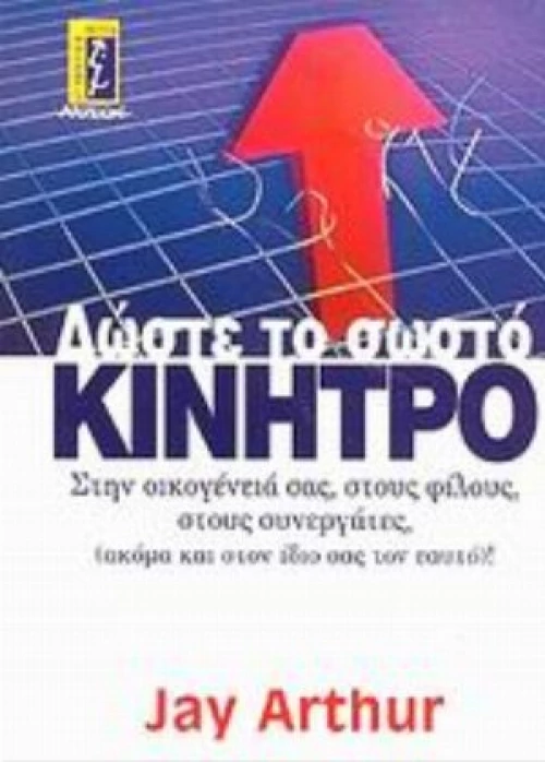 Δώστε Το Σωστό Κίνητρο