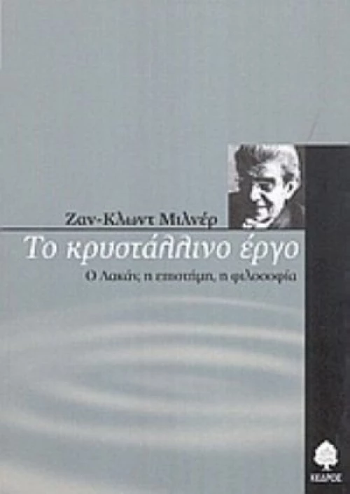 Το Κρυστάλλινο Έργο