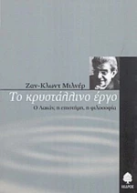 Το Κρυστάλλινο Έργο