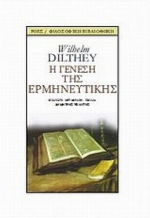 Η Γένεση Της Ερμηνευτικής