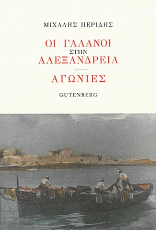 Οι Γαλανοί Στην Αλεξάνδρεια. Αγωνίες