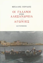 Οι Γαλανοί Στην Αλεξάνδρεια. Αγωνίες