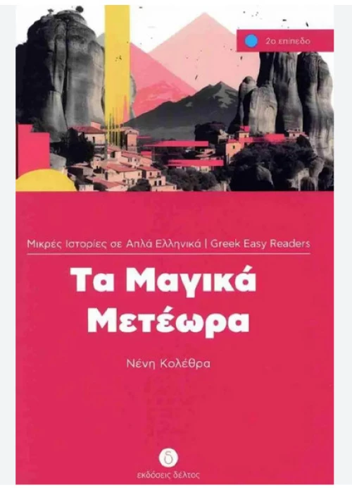 Τα Μαγικα Μετεωρα