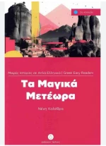 Τα Μαγικα Μετεωρα