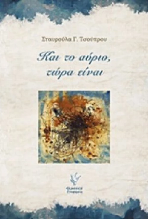 Και Το Αύριο, Τώρα Είναι