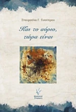 Και Το Αύριο, Τώρα Είναι