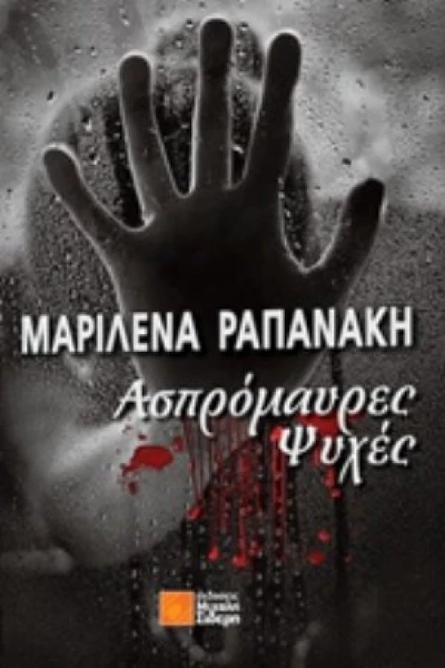 Ασπρόμαυρες Ψυχές