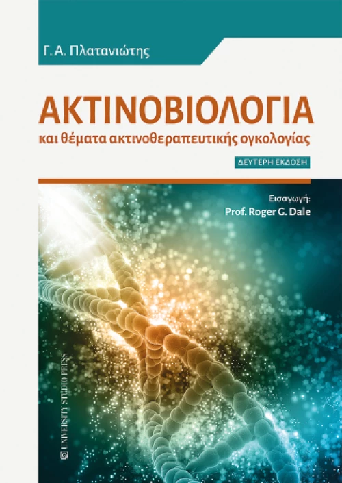 Ακτινοβιολογία (β' Έκδοση)