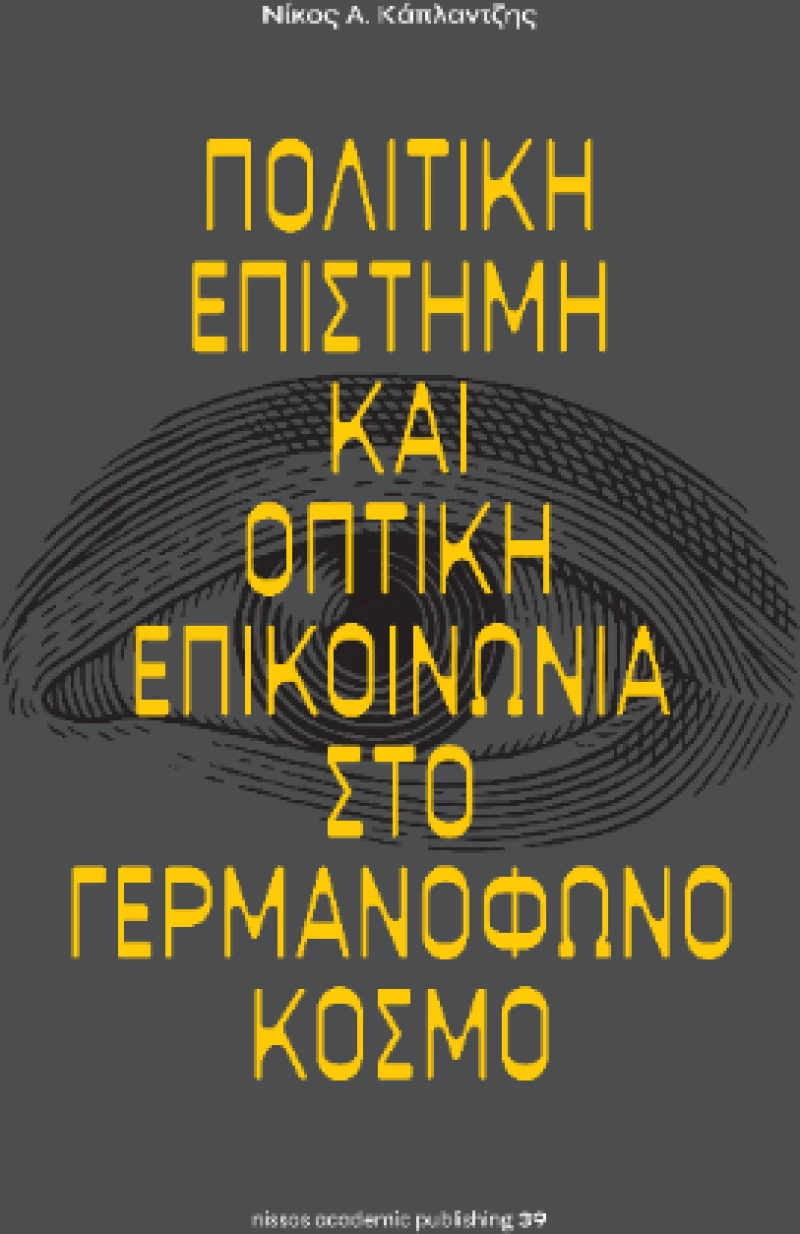 Πολιτική Επιστήμη και Οπτική Επικοινωνία στο Γερμανόφωνο Κόσμο