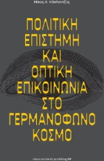 Πολιτική Επιστήμη και Οπτική Επικοινωνία στο Γερμανόφωνο Κόσμο