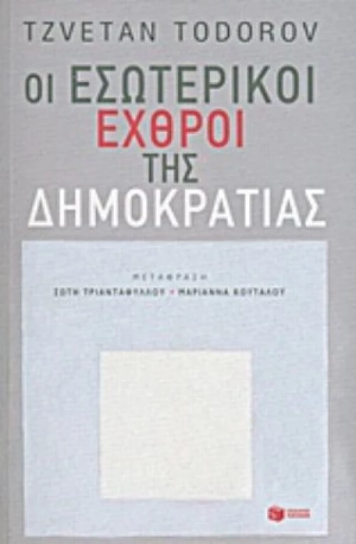 Οι Εσωτερικοί Εχθροί Της Δημοκρατίας
