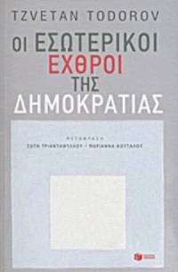 Οι Εσωτερικοί Εχθροί Της Δημοκρατίας