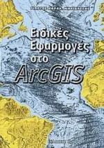 Ειδικές Εφαρμογές Στο ArcGIS