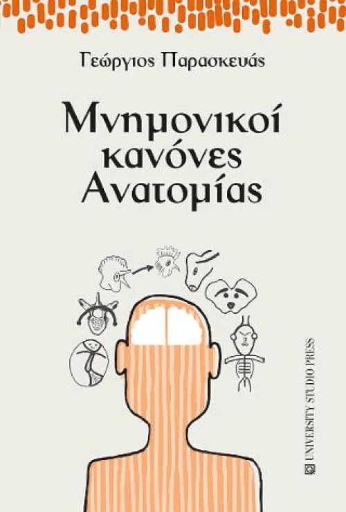 Μνημονικοί Κανόνες Ανατομίας