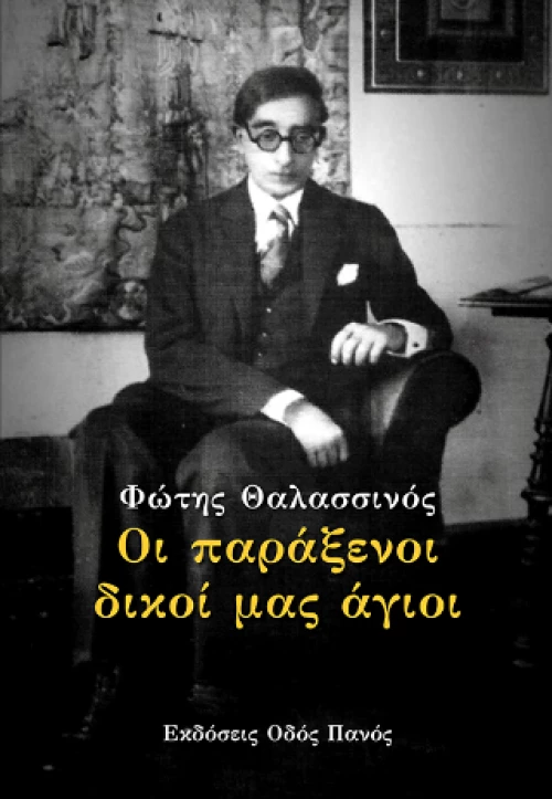 Οι Παράξενοι Δικοί μας Άγιοι