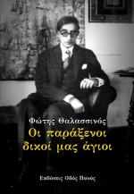 Οι Παράξενοι Δικοί μας Άγιοι