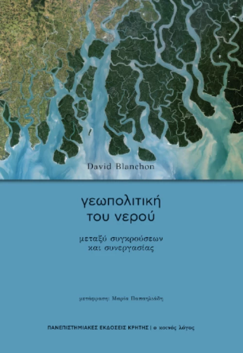 Γεωπολιτική του Νερού